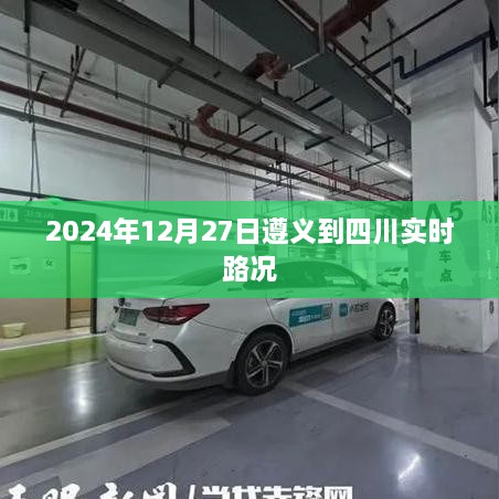 遵义至四川实时路况查询，最新路况信息（日期，XXXX年XX月XX日）