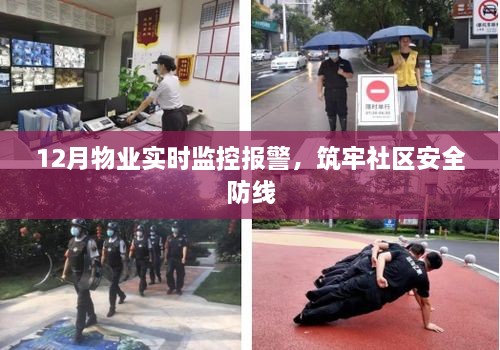 物业实时监控筑牢社区安全防线，十二月警报系统全面启动