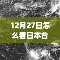 日本台风实时动态追踪，12月27日最新更新