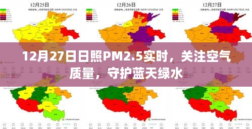 日照空气质量关注，PM2.5实时数据，守护蓝天绿水