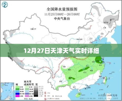 天津天气预报，实时天气详解，12月27日天气资讯