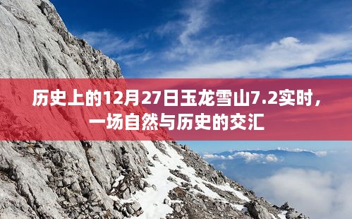 玉龙雪山7.2级地震，自然与历史的交汇时刻，希望符合您的要求，您也可酌情调整。