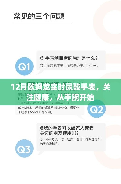 手腕上的健康守护，欧姆龙实时尿酸手表助你关注健康