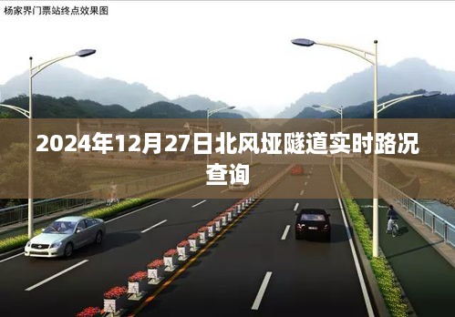 北风垭隧道实时路况查询（最新更新至2024年12月27日）