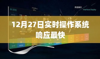 12月27日实时操作系统超快响应速度