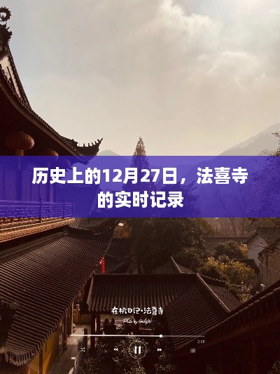 法喜寺历史记录，特殊日子的深度解读