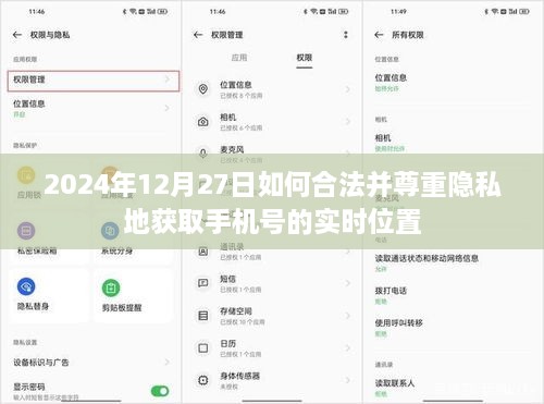 如何合法且隐私安全地获取手机号实时位置（2024年指南）