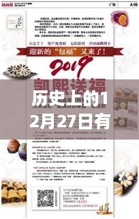 保险新闻回顾，历史上的十二月二十七日实时报道速递