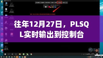 PLSQL实时输出到控制台的操作方法