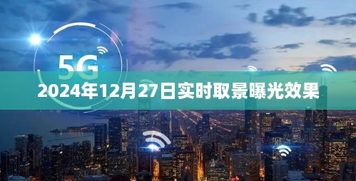 2024年12月27日全新实时取景曝光技术揭秘。