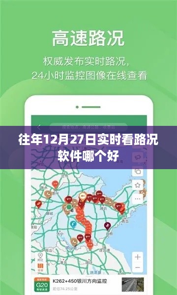 12月27日实时路况软件推荐，助你出行无忧！