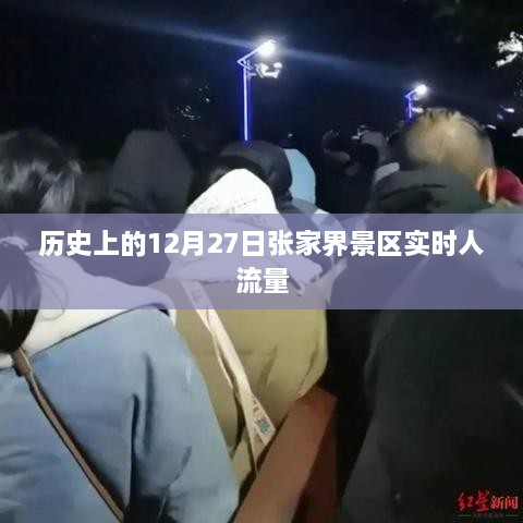 张家界景区历史实时人流量数据播报