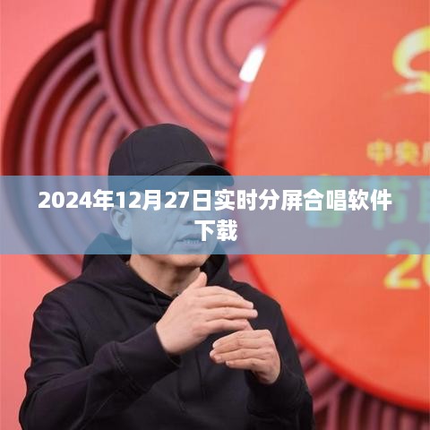 实时分屏合唱软件免费下载（2024年最新）