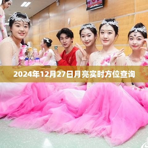 月亮方位查询，2024年12月27日实时更新