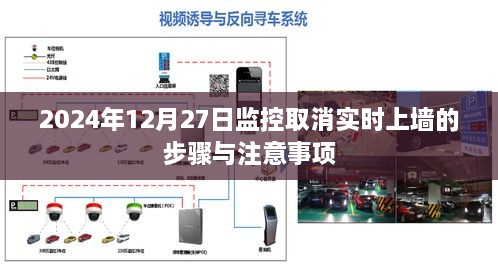 监控取消实时上墙步骤及注意事项（详细教程）