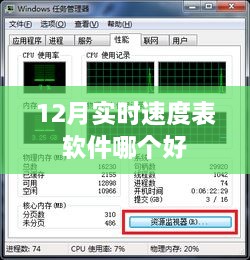 12月实时速度表软件推荐，哪款最好用？