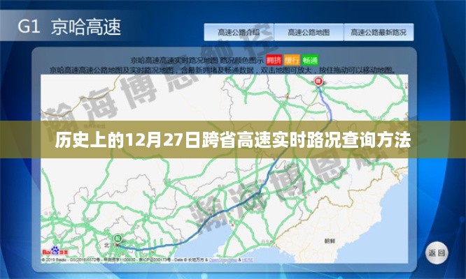 12月27日跨省高速实时路况查询攻略