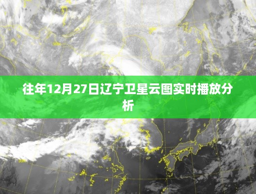 辽宁卫星云图实时播放分析，往年12月27日气象观察