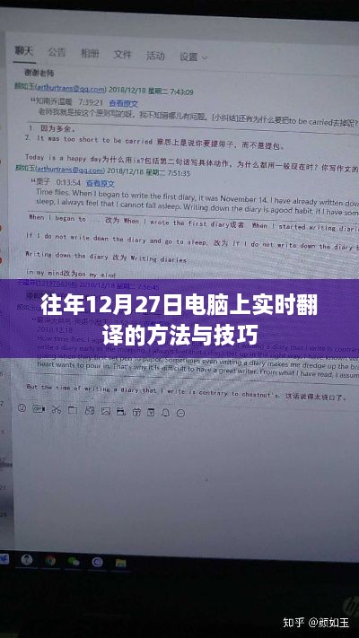 年终电脑实时翻译方法与技巧解析