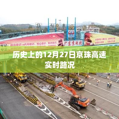 京珠高速历史路况回顾，12月27日实时路况概览