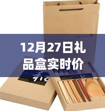 12月27日礼品盒最新实时价格信息