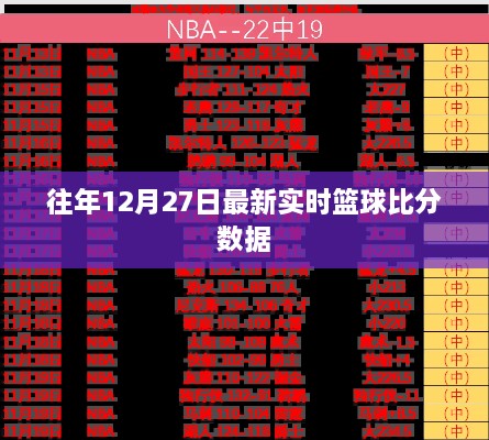 篮球赛事实时更新，往年12月27日最新篮球比分数据汇总