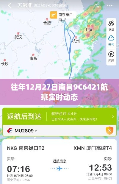 南昌航班动态，往年12月27日9C6421航班实时追踪信息