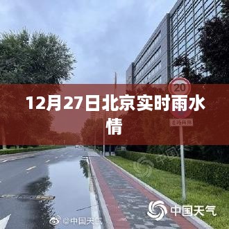 北京实时雨水情报于12月27日更新