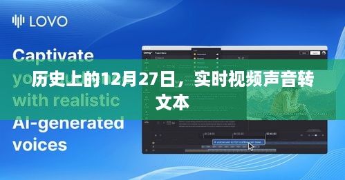 实时视频声音转文本技术，历史回顾与未来展望