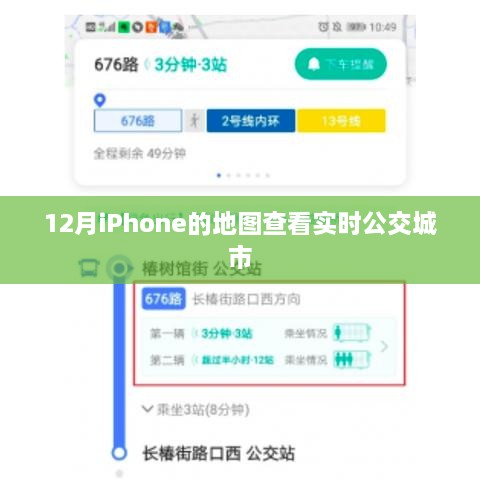 iPhone实时公交地图查询功能上线