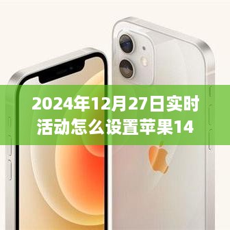 苹果14实时活动设置指南，2024年12月27日操作教程