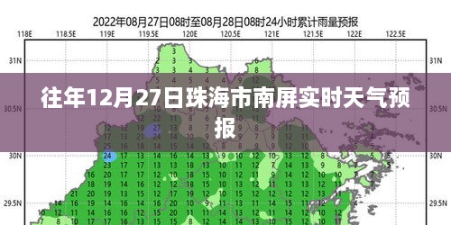 珠海南屏12月27日实时天气预报