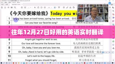 往年12月27日英语实时翻译攻略