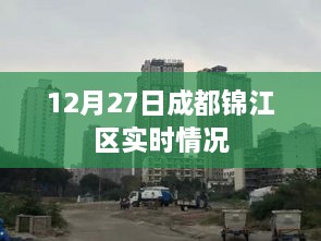 成都锦江区实时情况报道，12月27日最新动态