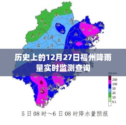 福州历史降雨数据，12月27日实时监测降雨量查询