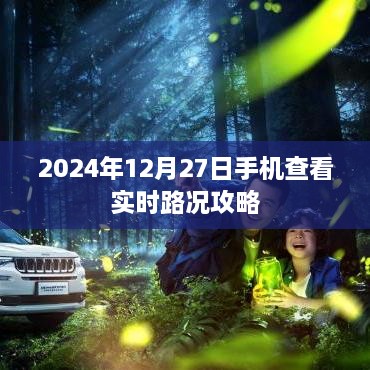 2024年实时路况手机查看指南