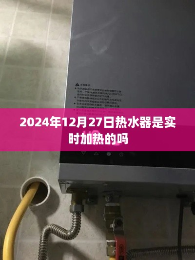 关于热水器实时加热的探讨，日期背后的真相揭晓