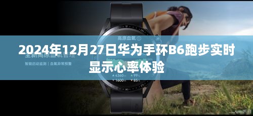 华为手环B6跑步心率实时监测体验分享