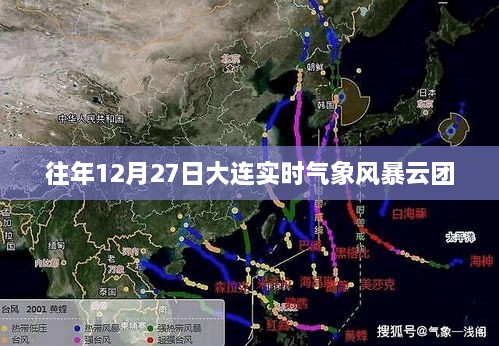 大连风暴云团实时气象追踪报告，往年12月27日数据解析