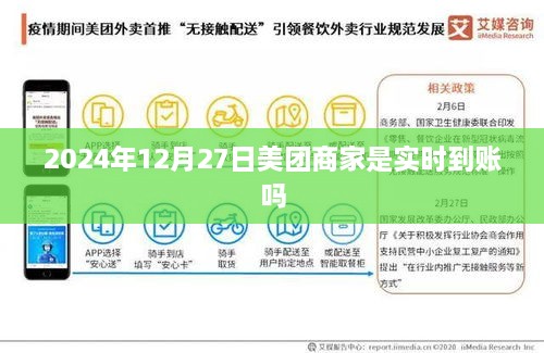 美团商家收款实时到账时间解析，2024年12月27日情况