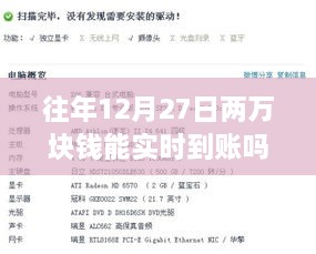 关于往年12月27日资金实时到账问题及现状探讨