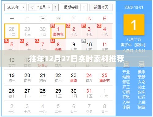 往年12月27日精选实时素材推荐