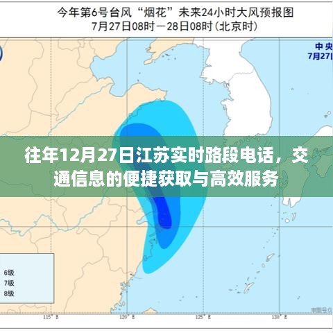 江苏交通信息，实时路段电话与高效服务查询