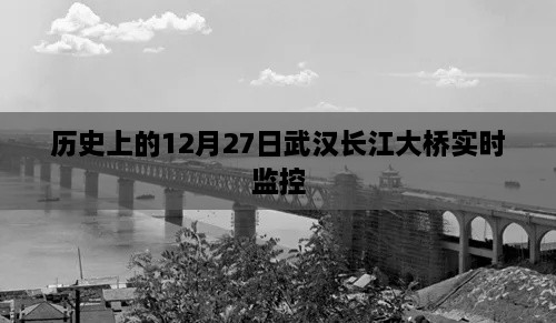 武汉长江大桥实时监控历史回顾，揭秘特殊日期的背后故事