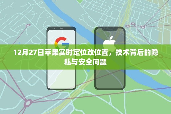 苹果实时定位技术背后的隐私与安全问题探讨