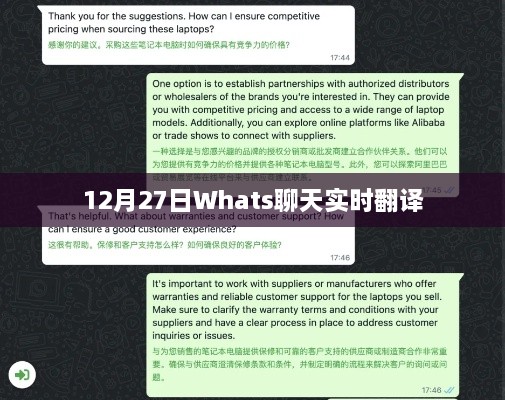 Whats聊天实时翻译功能介绍