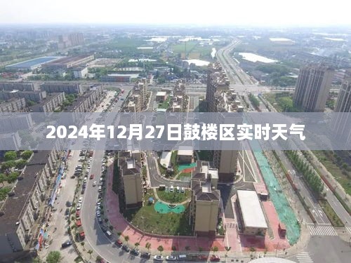 鼓楼区天气预报，2024年12月27日实时天气信息