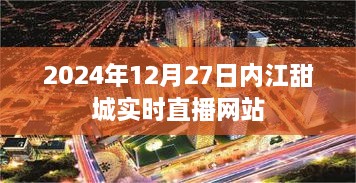 内江甜城实时直播网站，2024年12月27日活动直播