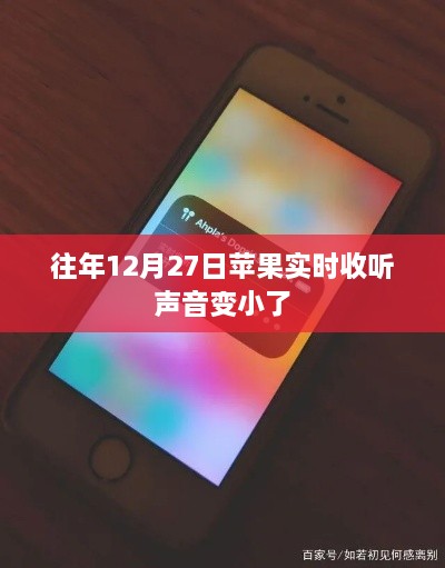 苹果实时收听声音变小解决方法分享