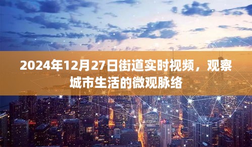 2024年街道实时视频，微观观察城市生活脉络